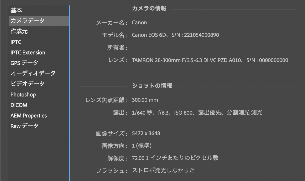 写真のexif情報とは 情報の中身と確認方法を解説 カメラ道