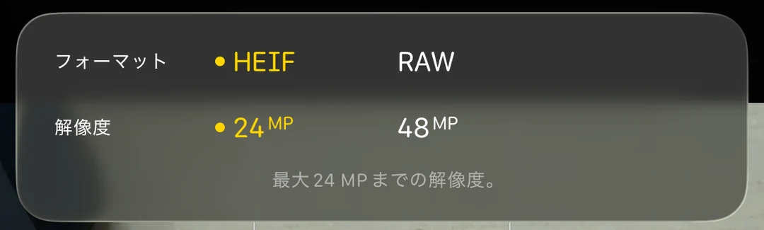 iPhoneのカメラの画面の上に出る欄。フォーマットはHEIFとRAW、解像度は24MPと48MPから選べ、HEIFと24MPが選ばれている