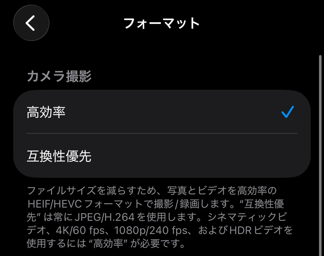 iPhoneの設定、カメラ、フォーマットの画面。カメラ撮影の欄に高効率と互換性優先があり、高効率にチェックが入っている。互換性優先は常にJPEG/H.264を使用する、と説明がある
