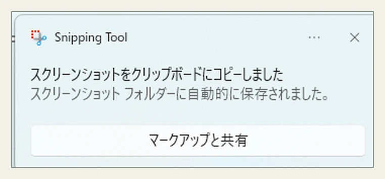 Snipping Toolの通知。スクリーンショットをクリップボードにコピーしました、スクリーンショット フォルダーに自動的に保存されました、と表示され、マークアップと共有のボタンがある